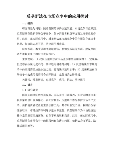 反垄断法在市场竞争中的应用探讨