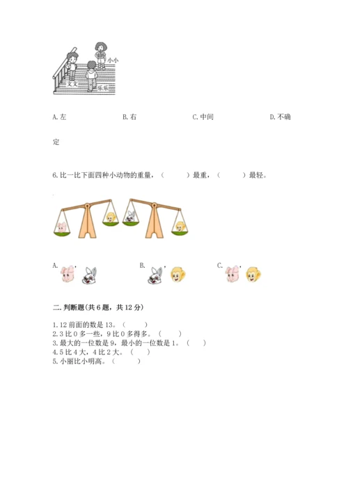 人教版一年级上册数学期末测试卷精品（各地真题）.docx