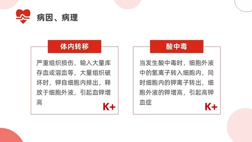 红色简约高钾血症病人的护理医疗课件医护人员培训PPT课件模板