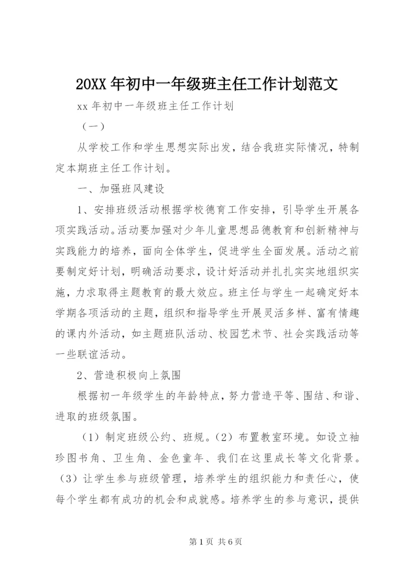 某年初中一年级班主任工作计划范文.docx