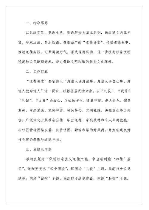 社区2022年度道德讲堂活动方案
