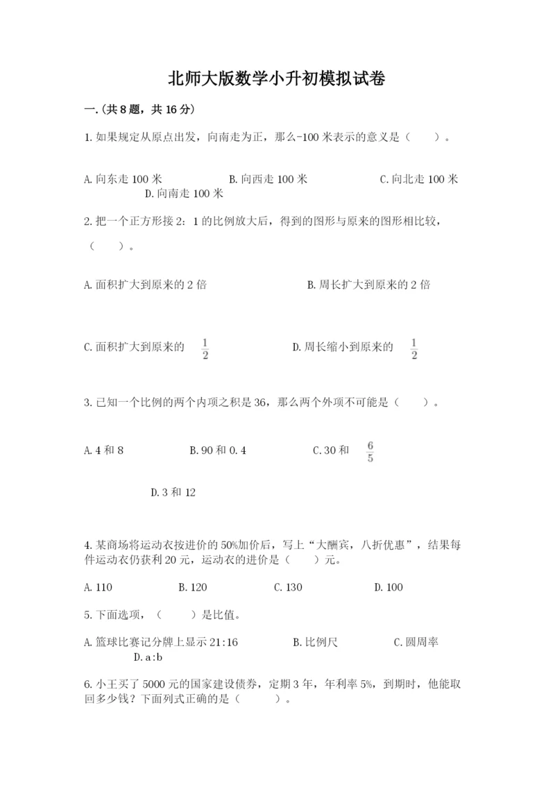 北师大版数学小升初模拟试卷含答案（研优卷）.docx