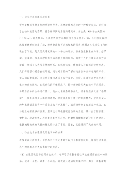 仿生在服装设计教学中的运用.docx