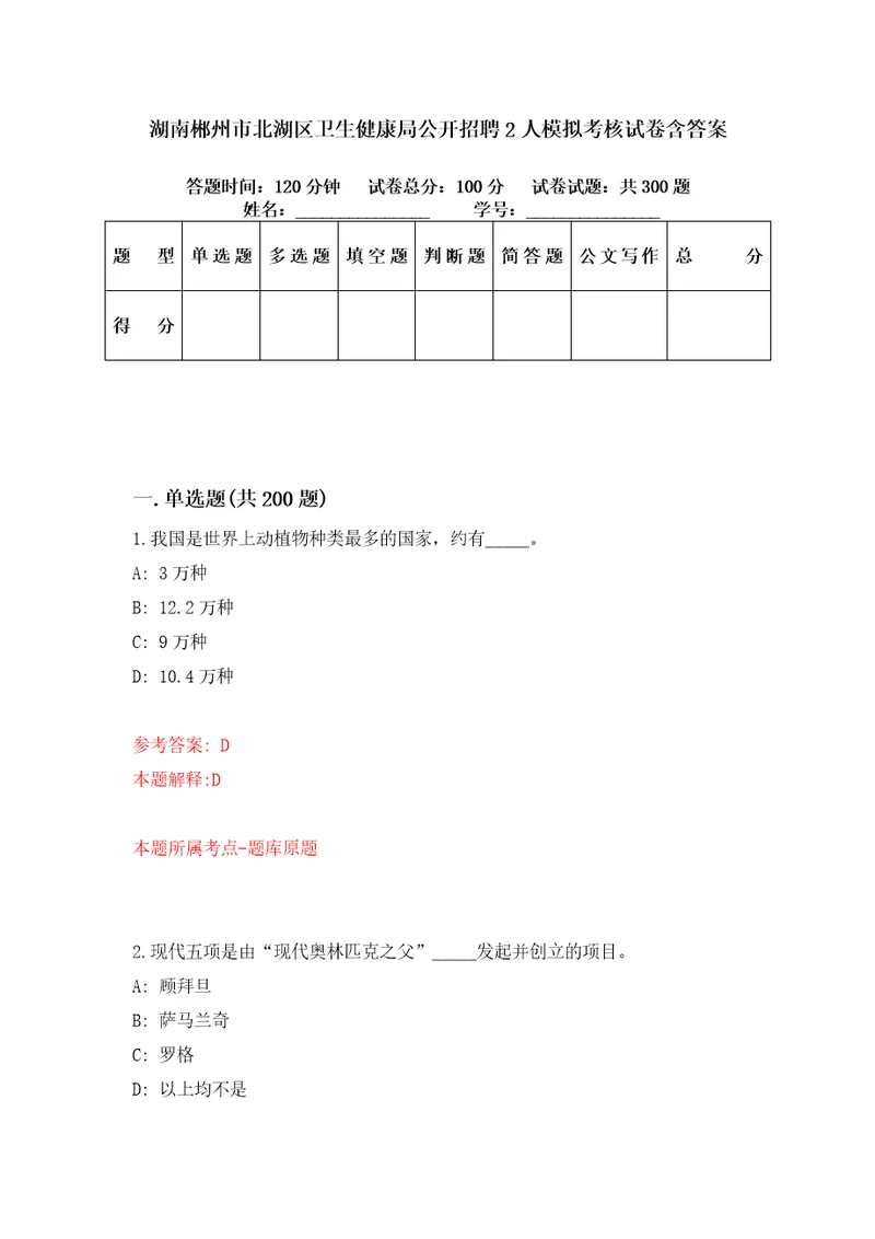 湖南郴州市北湖区卫生健康局公开招聘2人模拟考核试卷含答案第8版