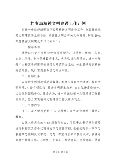 档案局精神文明建设工作计划 (2).docx