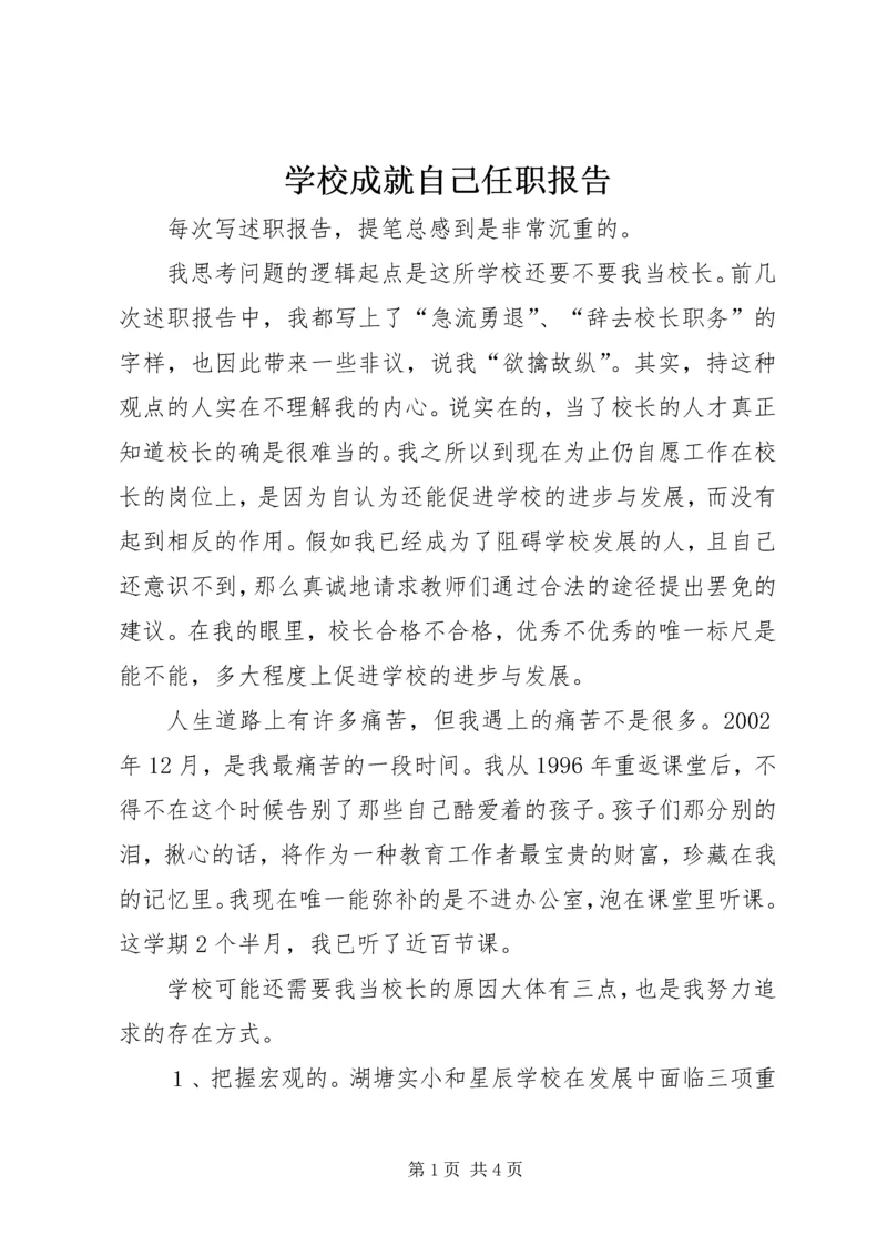 学校成就自己任职报告.docx