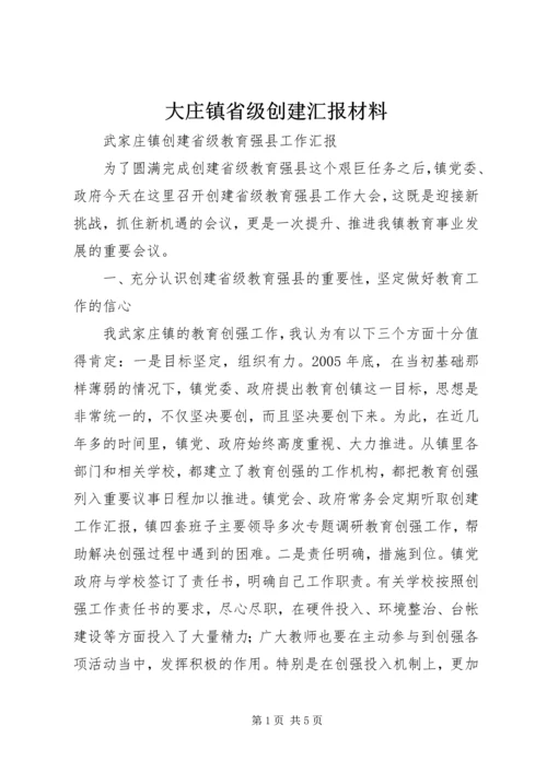 大庄镇省级创建汇报材料 (3).docx