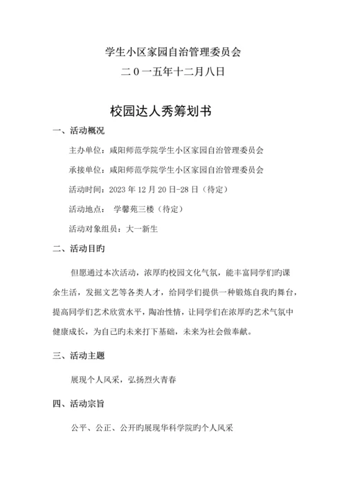 校园达人秀策划书.docx
