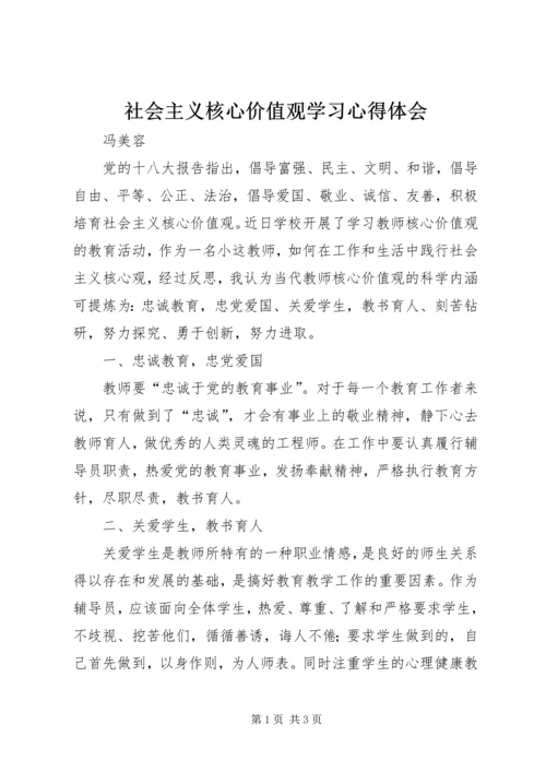 社会主义核心价值观学习心得体会 (2).docx