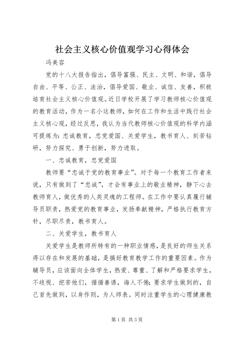 社会主义核心价值观学习心得体会 (2).docx