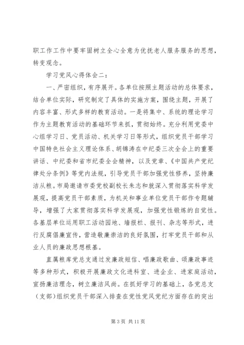 学习党风心得体会.docx