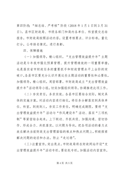 财政局“支出管理效益提升年”活动方案.docx