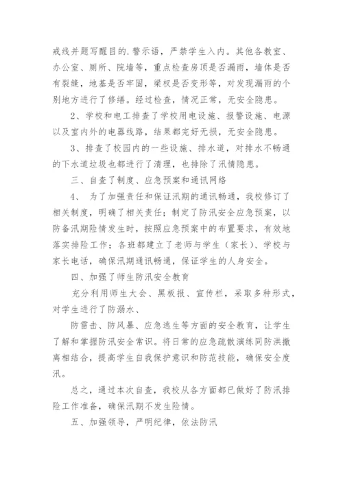 学校防汛自查工作总结_1.docx