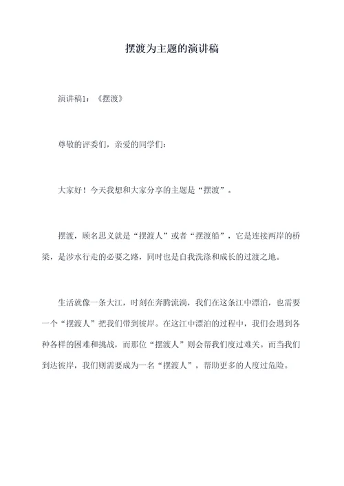 摆渡为主题的演讲稿