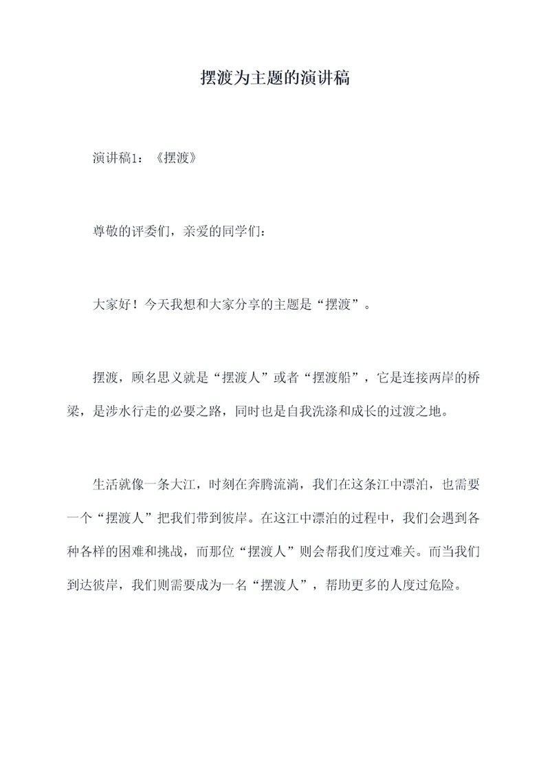 摆渡为主题的演讲稿