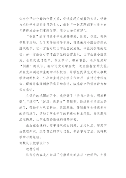 倒数认识教学设计.docx