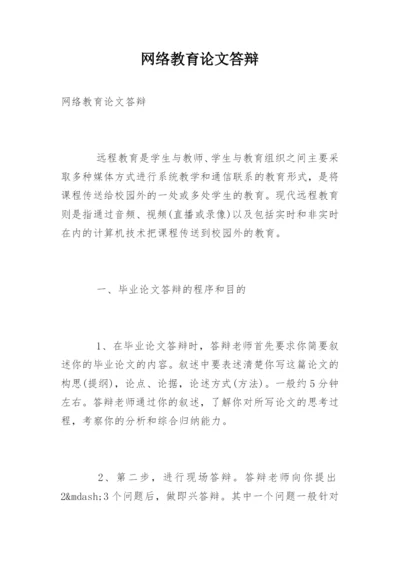 网络教育论文答辩.docx