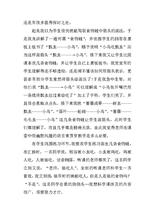 《食物链与食物网》教学反思