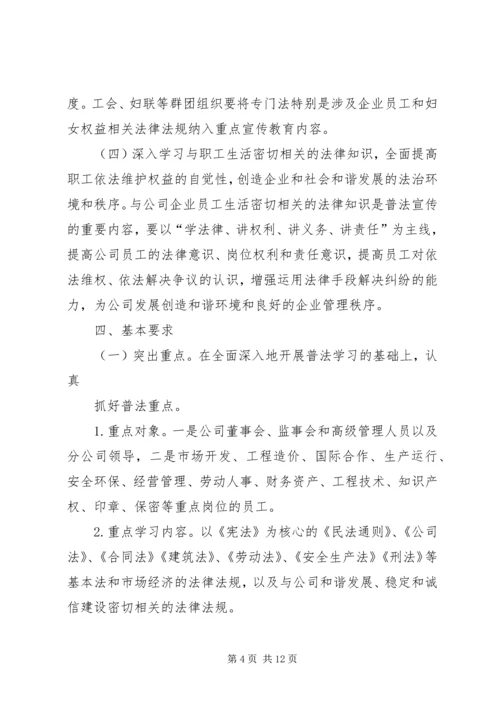 石油公司五五普法工作规划范文 (3).docx