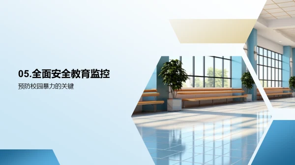 校园安全保障策略