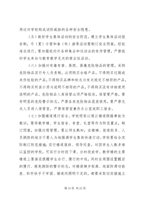 副市长校园安全讲话材料.docx