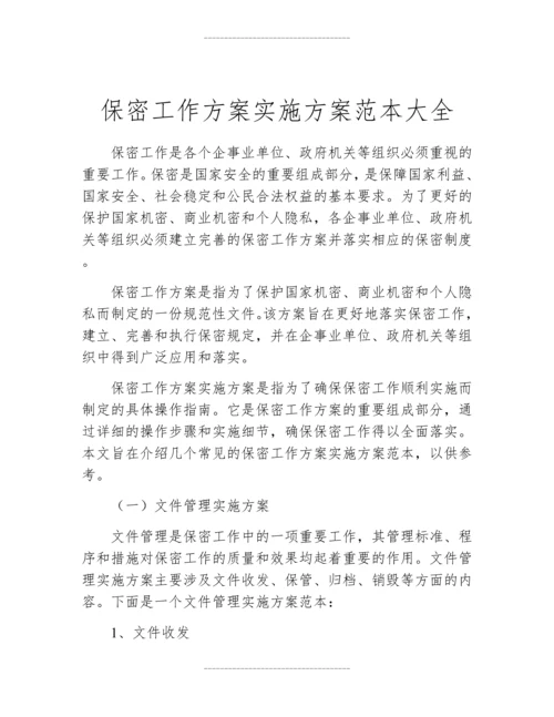 保密工作方案实施方案范本大全.docx