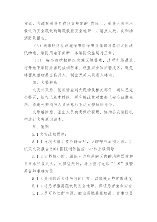 灭火疏散应急预案.docx