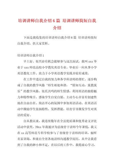 培训讲师自我介绍6篇培训讲师简短自我介绍