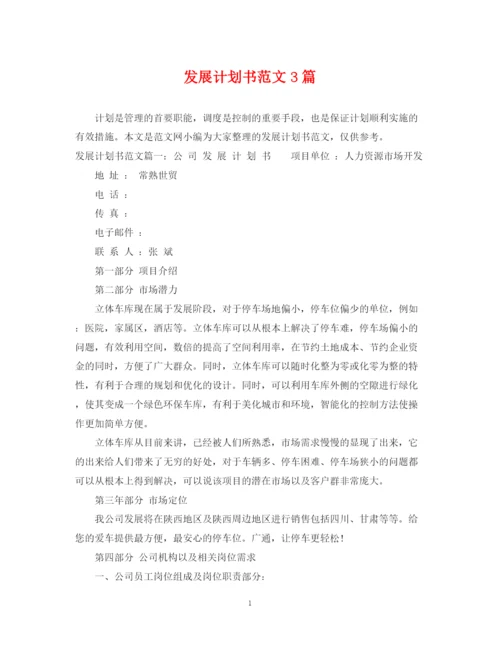 精编之发展计划书范文3篇.docx