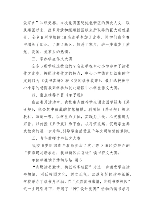 单位年度读书活动总结.docx