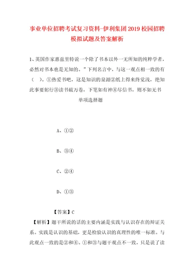 事业单位招聘考试复习资料伊利集团2019校园招聘模拟试题及答案解析1