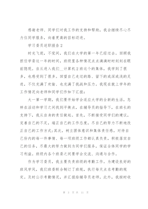 学习委员的个人述职报告.docx