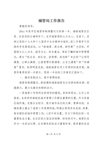 城管局工作报告 (2).docx