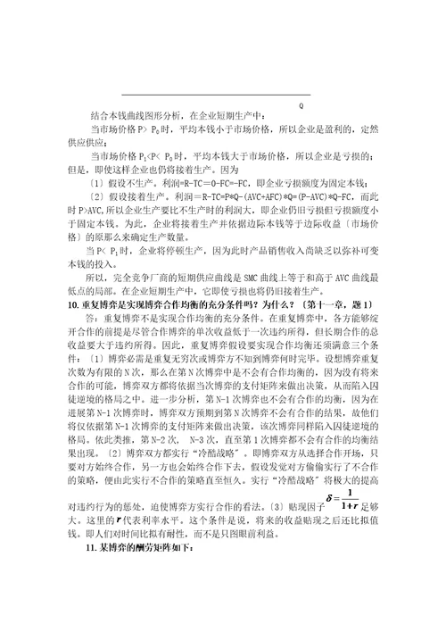 中级微观经济学复习题及答案