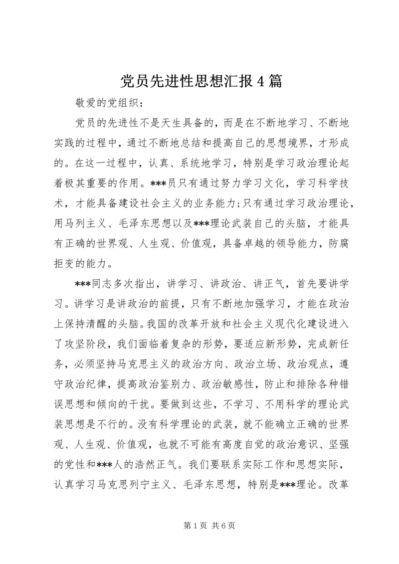 党员先进性思想汇报4篇.docx