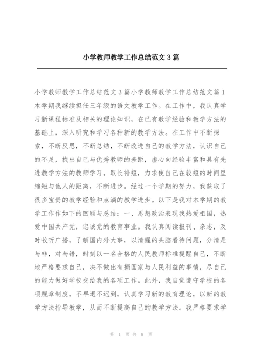 小学教师教学工作总结范文3篇.docx