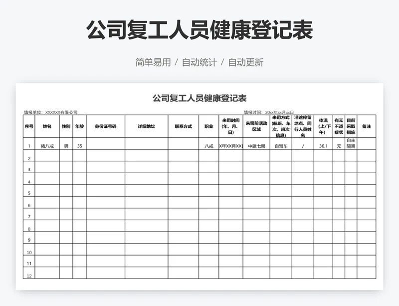公司复工人员健康登记表