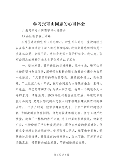 学习张可山同志的心得体会 (8).docx