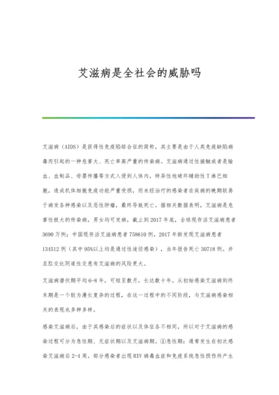 艾滋病是全社会的威胁吗.docx