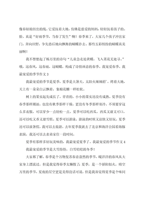 我最喜爱的季节作文
