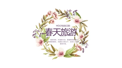 极简小清新春天旅游电子相册动态PPT