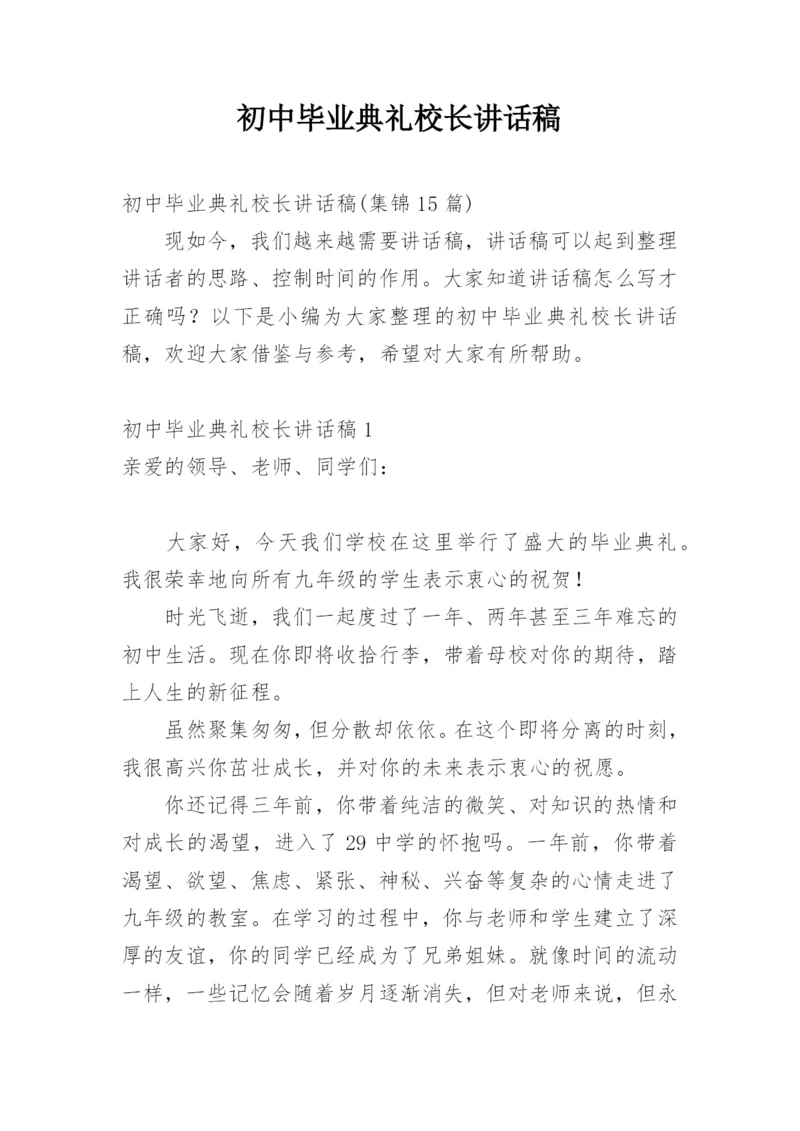 初中毕业典礼校长讲话稿.docx