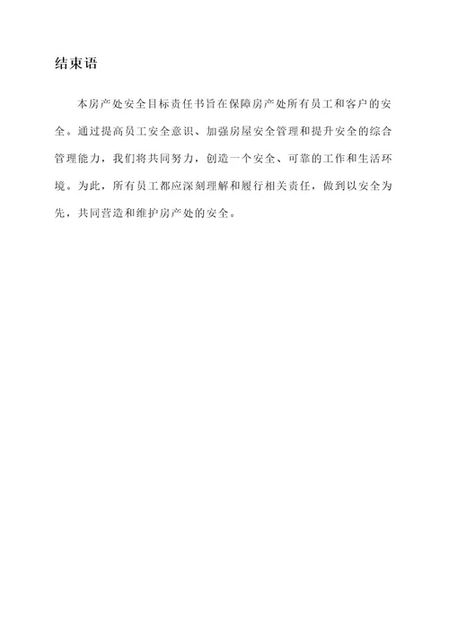 房产处安全目标责任书