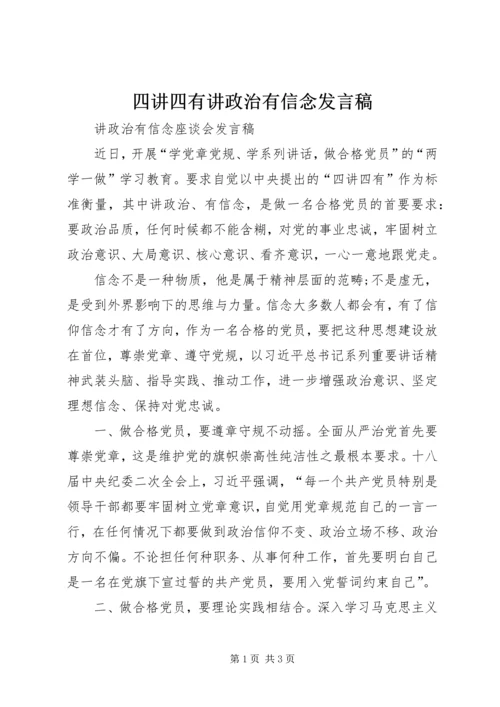 四讲四有讲政治有信念发言稿.docx