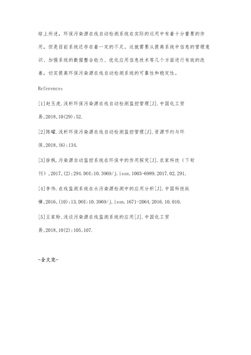 环保污染源在线自动检测系统技术及其应用那晓娜.docx