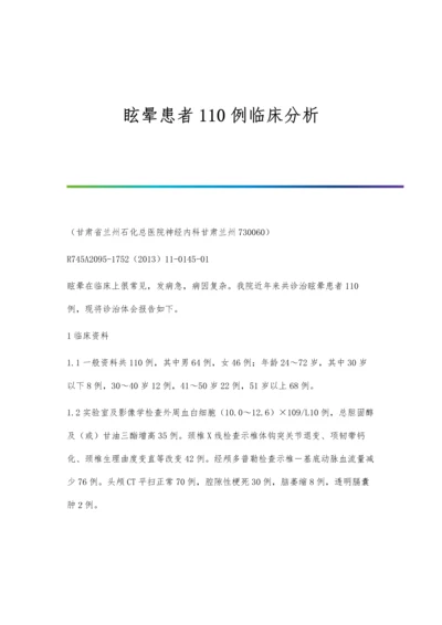 眩晕患者110例临床分析.docx