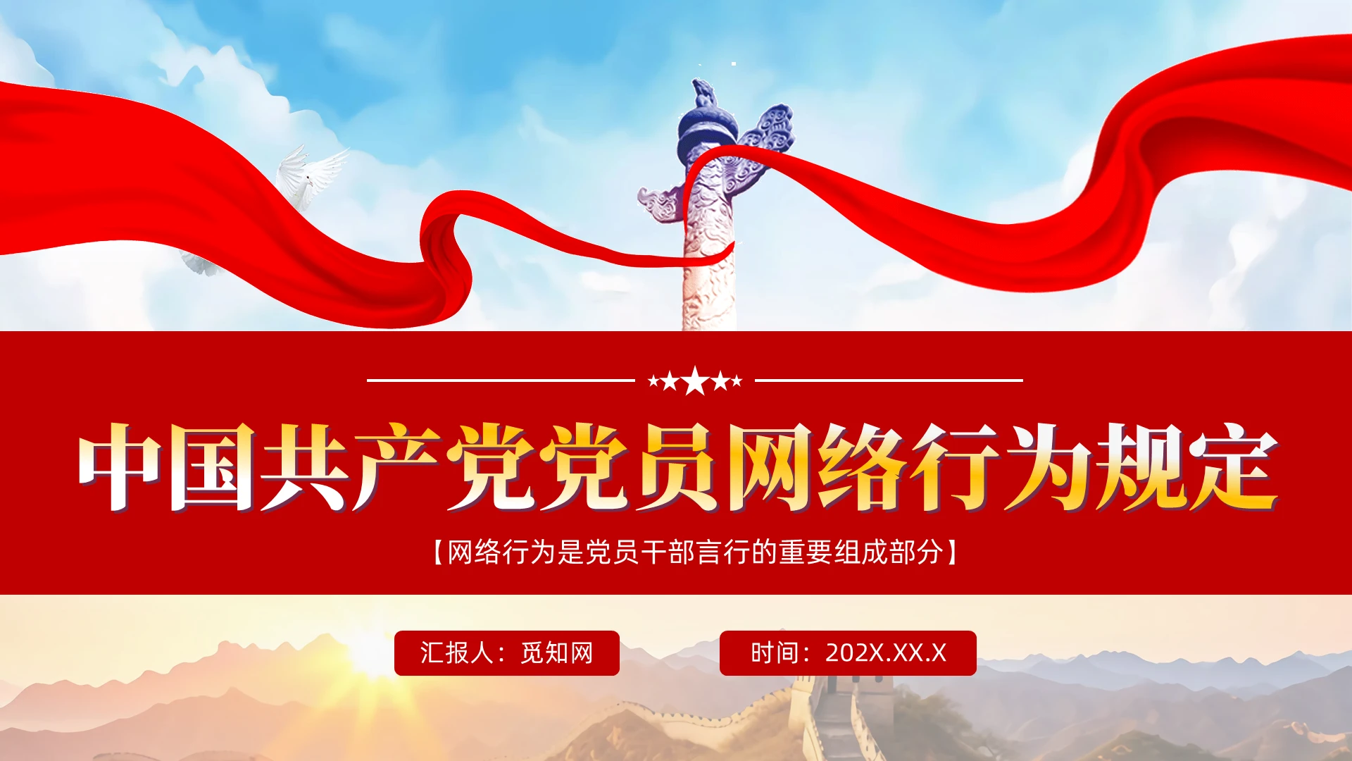 图解中国党员网络行为规定党建