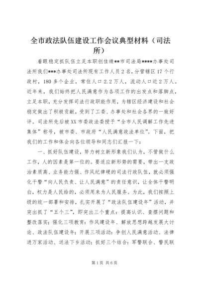 全市政法队伍建设工作会议典型材料（司法所） (4).docx