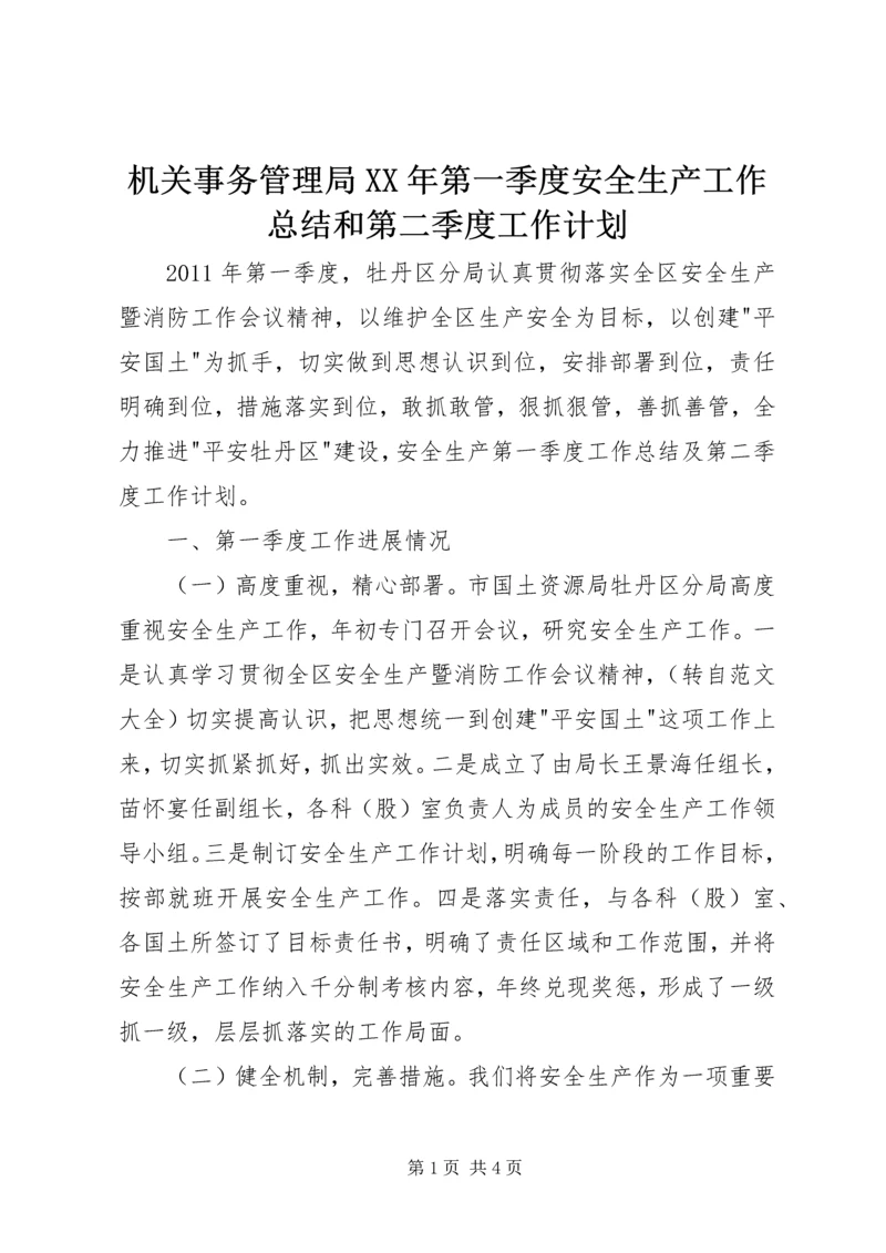 机关事务管理局XX年第一季度安全生产工作总结和第二季度工作计划 (2).docx