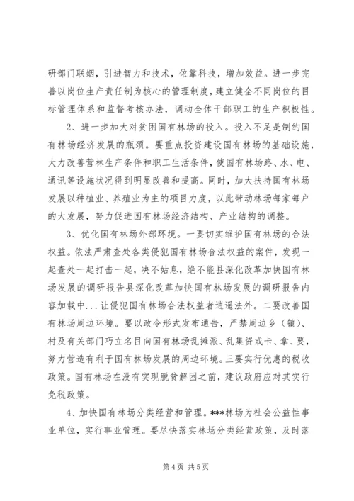 县深化改革加快国有林场发展的调研报告 (2).docx